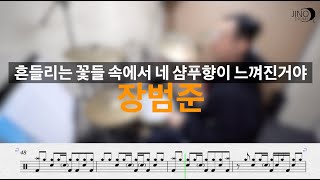 흔들리는 꽃들속에서 니 샴푸향이 느껴진거야 - 장범준 |무료드럼악보 | DRUMCOVER | SHEETMUSIC