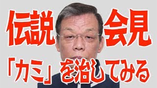 絶対に笑ってはいけない会見を科学の力で治してみるチャレンジ〜吉村強化委員長編〜柔道記者会見