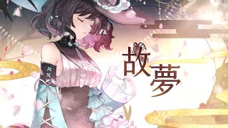 故夢／橙翼 ｜cover by 森森鈴蘭 Linglan Lily & @homesoundmusic #特別企劃