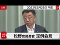 松野官房長官 定例会見【2023年5月25日午前】