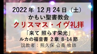 2022年 12月 24日かもい聖書教会 クリスマス・イヴ礼拝