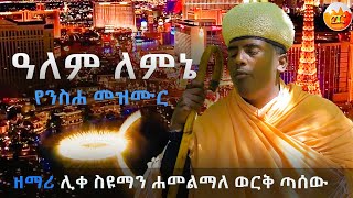 ዓለም ለምኔ አዲስ መዝሙር በሐመልማለ ወርቅ ጣሰው /new mezmur alem lemnye by hamelmalewerek tasew//2014/2022