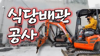 식당 배관 이따구면 망합니다 (배관공사) / 굴삭기작업