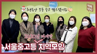 [책톡] 서울중고등 2020년 마지막 지역모임