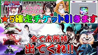 【ブレソル・ガチャ動画】イベント報酬200万ポイント報酬★5確定チケット引きます　クリスマス　毒ヶ峰リルカ　雛森桃　松本乱菊【BLEACH Brave Souls】