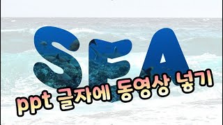 PPT 글자에 동영상 삽입하는 법!!! 완전 예쁨~~~초강추 간지나는 PPT