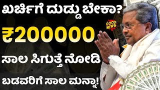 ಖರ್ಚಿಗೆ ದುಡ್ಡು ಬೇಕಾ? 2 ಲಕ್ಷ ಸಾಲ ಸಿಗುತ್ತೆ!l Best Loan app | Emergency Loan App | New Instant Loan app