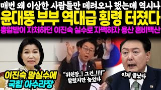 매번 왜 이상한 사람들만 데려오나 했는데 역시나 이유 있었다.. 윤석열 김건희 초유의 횡령사태, 총알받이 자처하던 이진숙이 실수로 자백하자 대통령실 혼비백산