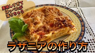 【イタリア人が作る】ラザニアの作り方！~Lasagne alla Bolognese~ #6