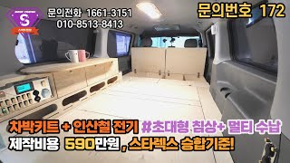 스타렉스 승합 차량으로 침상+인산철전기 만 넣고 캠핑카를 만든다면! ｜대형침상의 멀티수납함과 전기가 접목된 이런 캠핑카 어때요? 590만원으로 제작가능