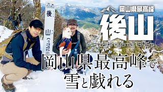 【登山】岡山県最高峰 後山 愛犬こまりと登る