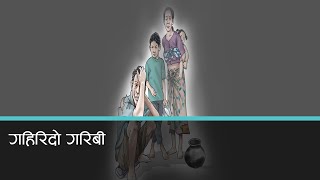 देशको ८१ लाख जनसंख्या गरिबीको रेखामुनि , १० प्रतिशत धनीसँग गरिबको भन्दा २६ गुणा बढी सम्पत्ति