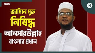 জামিন পেয়েছেন নিষিদ্ধ জ'ঙ্গী সংগঠন আনসারউল্লাহ বাংলা টিমের প্রধান | The Business Standard