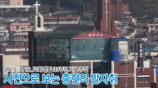 목포충현교회 | 창립 33주년 기념 영상