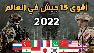 أقوى الجيوش في العالم  2022  ترتييب اقوى 15جيش في العالم يضم جيشا عربيا و 4 جيوش اسلامية