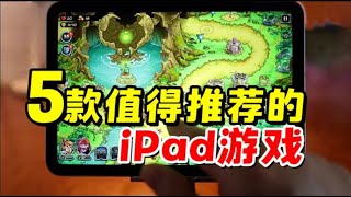 5款值得推荐的iPad游戏，苹果ios游戏推荐【三栗三斗】