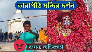 TARAPITH TEMPLE | তারাপীঠ মন্দির দর্শন 2024 | জঘন্য অভিজ্ঞতা | TARAPITH TOUR GUIDE |