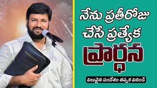 నేను ప్రతిరోజు చేసే ప్రార్థన | SHALEM RAJU ANNA SHORT MESSAGE |