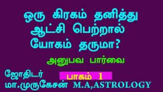 ஒரு கிரகம் தனித்து ஆட்சி பெற்றால் தரும் பலன் astrotvadidhiyan