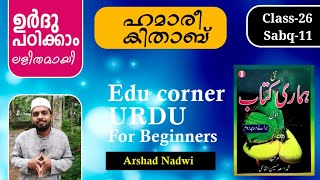 Class-26  HAMARI KITHAB part-1 Sabq-11 നിങ്ങൾ ഉർദു ഭാഷ പഠിച്ചു  തുടങ്ങുകയാണോ,