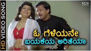 O Geleyane Bayakeya - HD Video Song - Neenu Nakkare Haalu Sakkare - Vishnuvardhan - Anjali