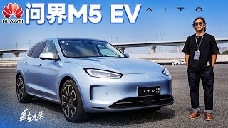 华为首款纯电车型来了！——AITO问界M5EV