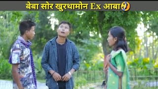 Kom jarla 🤣🤣Sigangni Ex jwg Kudumla kudumli jadwng nama? comedy film swrang studio|| Dwithun Studio