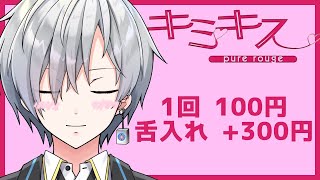 【キミキス / #1】ファーストキスは何味でしたか？【新人Vtuber / 水城綾仁】