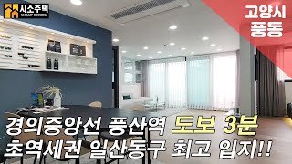 [일산동구 풍동 신축빌라] \