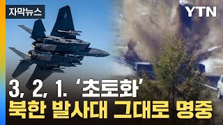 [자막뉴스] 北 ICBM 쏘자 날아오른 한미 전투기…발사대 정밀 폭격 성공 / YTN