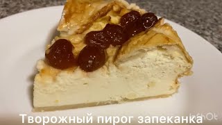 Творожный пирог запеканка. Вкусно и просто.#творог#слоенное тесто#бездрожжевое#вкусно#быстро#