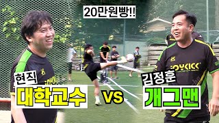 연예인 족구 최강!! 개그맨 김정훈 vs 현직 대학교수!! 뺑기의 달인 안호명 ( 20만원 빵) 경기력!!!실화니??? ㅎㄷㄷ