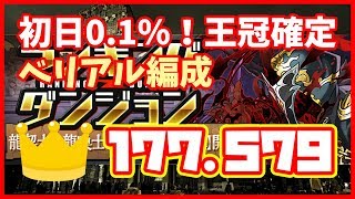 【パズドラ】ランダン龍契士＆龍喚士杯2　177,579点　編成難易度高めのベリアル編成のご紹介！【実況】