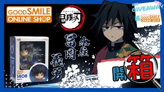 【不專業開箱#20】Goodsmile 1408 黏土人 鬼滅之刃 水柱 富岡義勇 粘土人 無限列車 開箱 水之呼吸 鬼殺隊 FIGURE 模型 手辦 公仔 景品 玩具 #睇片送figure