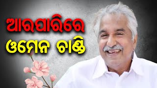 ଆରପାରିରେ ଓମେନ ଚାଣ୍ଡି...| Odisha Reporter