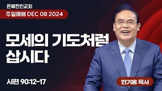 [은혜한인교회] 주일예배 3부 / 12월 8일 오전 11:20