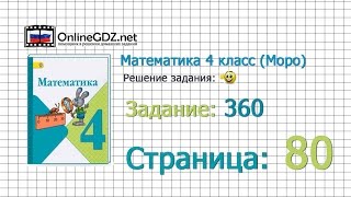 Страница 80 Задание 360 – Математика 4 класс (Моро) Часть 1