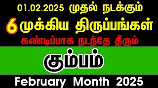 கும்பம் - 01.02.2025 முதல் நடக்கும் 6 முக்கிய திருப்பங்கள் | February month rasipalan 2025 kumbam