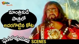 Kota Srinivasa Rao Hilarious Introduction | Ghatothkachudu Telugu Movie | Ali | Satyanarayana | Roja