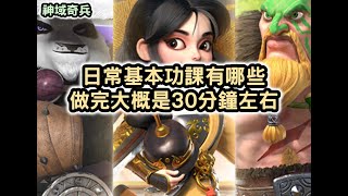 神域奇兵:遠征 日常基本功課有哪些 做完大概是30分鐘左右【阿天】