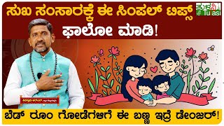 Secrets Formula for a Happy Family  | ಸುಖ ಸಂಸಾರಕ್ಕೆ ಈ ಸಿಂಪಲ್ ಟಿಪ್ಸ್ ಫಾಲೋ ಮಾಡಿ!