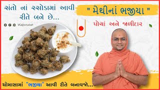 વરસાદ માં પરફેક્ટ પોચા જાળીદાર 