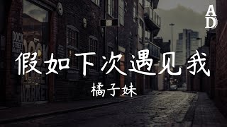 假如下次遇見我 - 橘子妹『不要總在擁抱時候變沉默 所有情緒隱藏不說』【高音質/動態歌詞/Pinyin Lyrics】