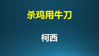 数学家柯西如何用牛刀杀鸡？