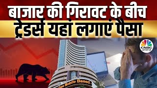 Traders Hotline | Portfolio Tips: बाजार में कहां लगाएं पैसा? देखिए Experts की राय | Share Market