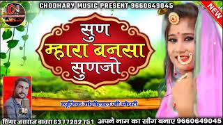 सुन म्हारा बनसा सुनजो | सिंगर जसराज बावरा | marwadi song | Sun Mhara bansa Sunjo | JasRaj Bawra