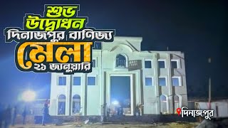 ২১শে জানুয়ারি শুভ উদ্বোধন| দিনাজপুর শিল্প ও বাণিজ্য মেলা ২০২৫ | Dinajpur Shilpo O Banijjo Mela#mela