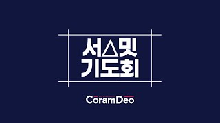 2020.4.27 서밋기도회