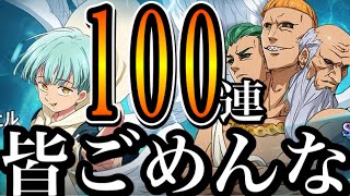 グラクロ　新ガチャ１００連　皆ごめんな穢れ放出で四大天使神引【七つの大罪〜グランドクロス】