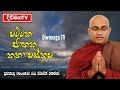 ඇතිවෙන ඕනම ලෙඩකදී කරදරයකදී ධර්මයේ පිහිටා මේ විදියට සත්‍යක්‍රියාවක් කරන්න balangoda radha thero 2022